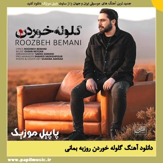 Roozbeh Bemani Goloole Khordan دانلود آهنگ گلوله خوردن از روزبه بمانی